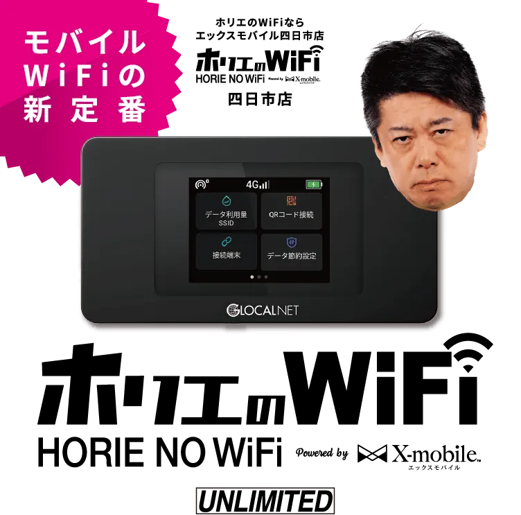 モバイルWiFiの新定番