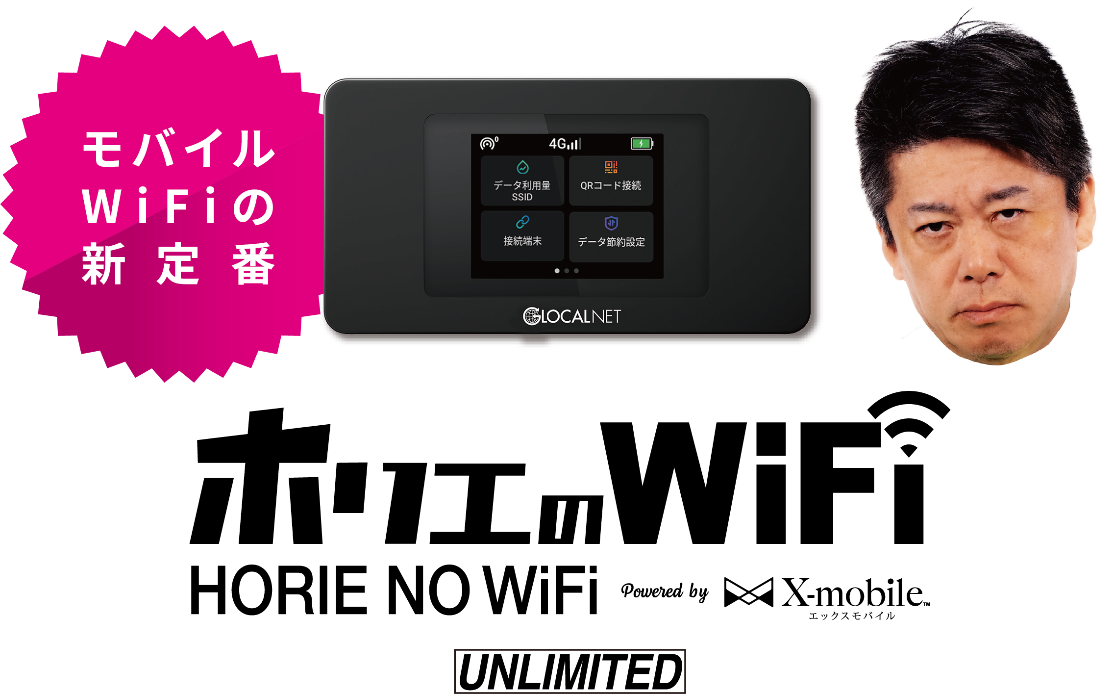 モバイルWiFiの新定番