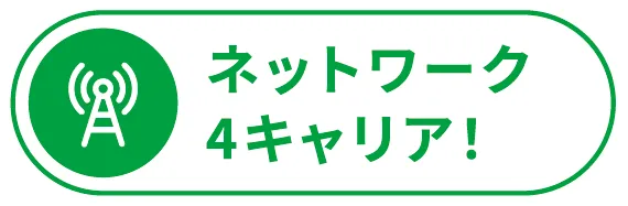 ネットワーク４キャリア