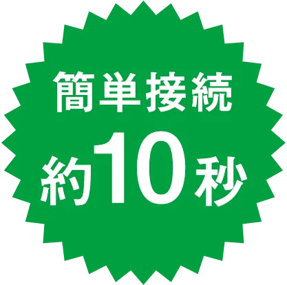 簡単接続約10秒