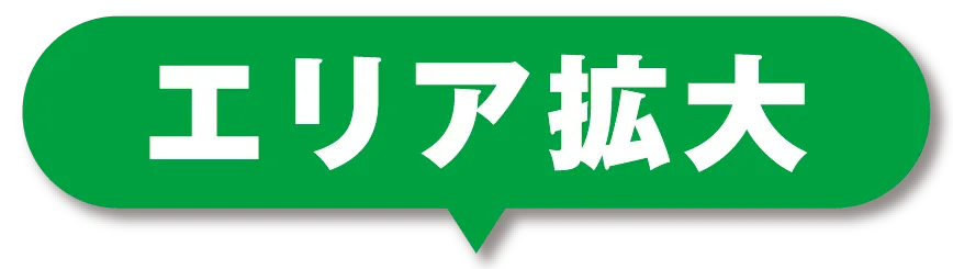 エリア拡大