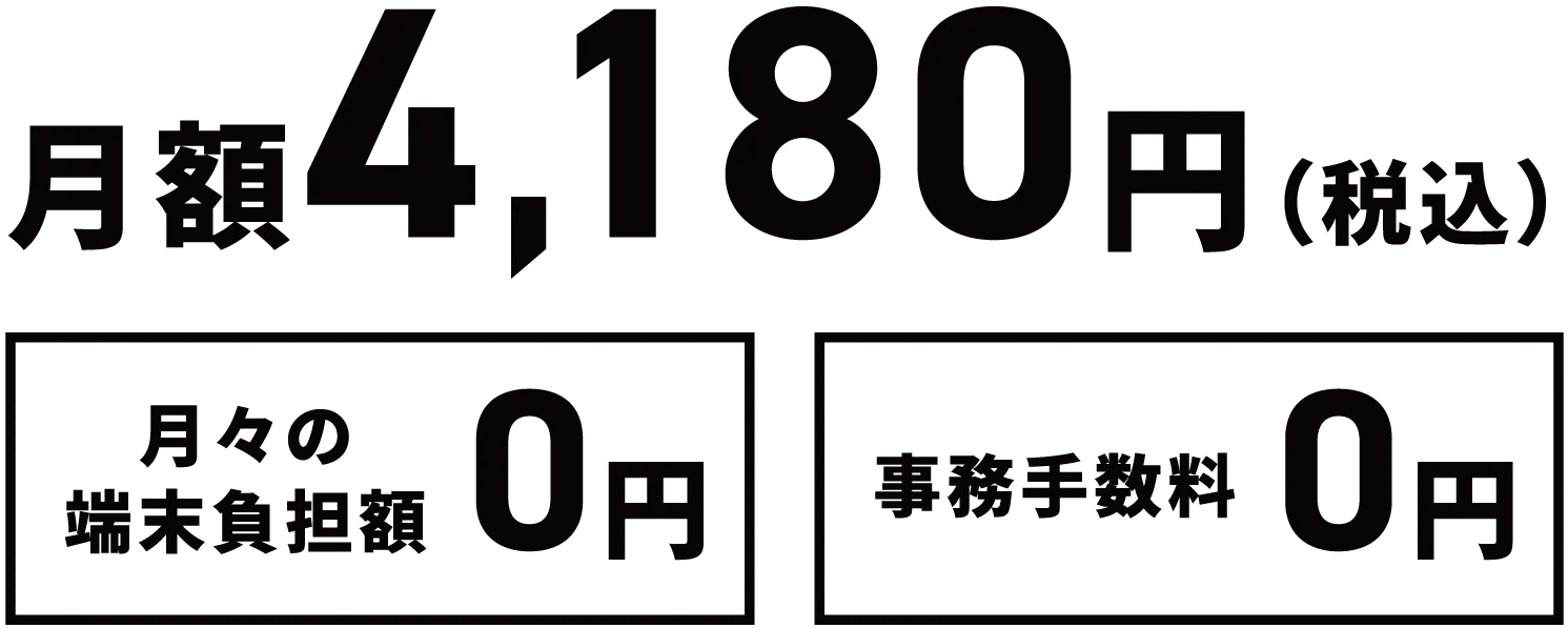月額4,180円