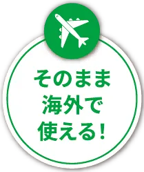 そのまま海外で使える！