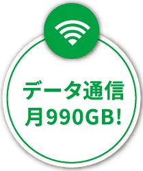 データ通信月990GB